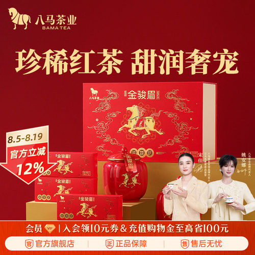 八马好运成双金骏眉礼盒装