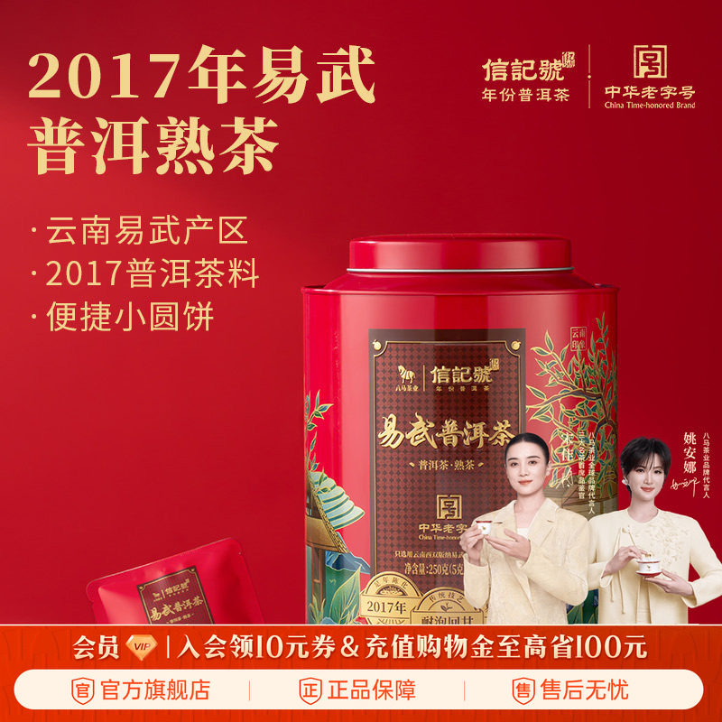 八马茶业信记号年份普洱茶2017年原料熟茶小圆片大份量茶叶伴手礼