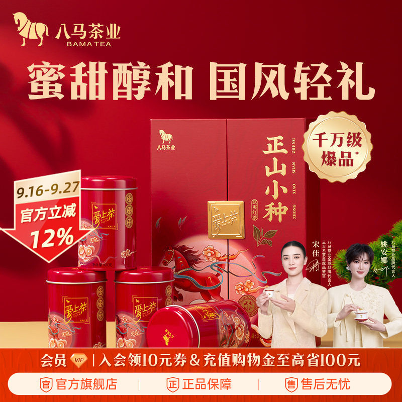八马茶叶正山小种红茶礼盒装图片