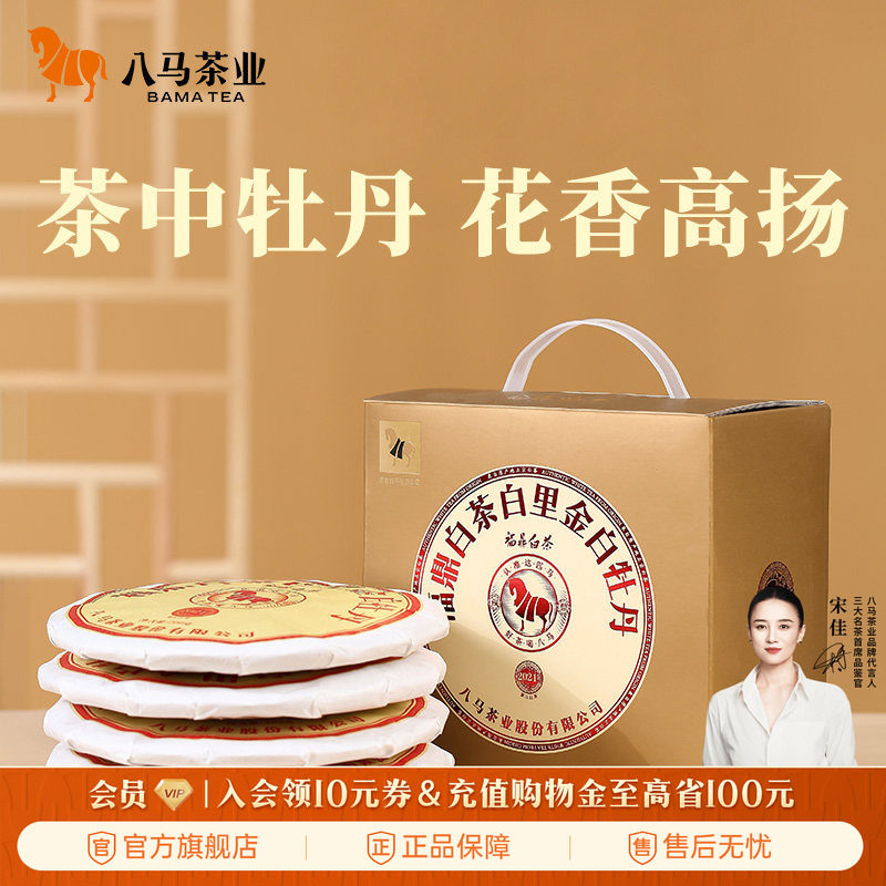 八马茶业福鼎白茶白牡丹2021年原料饼茶200g*5饼官方旗舰店