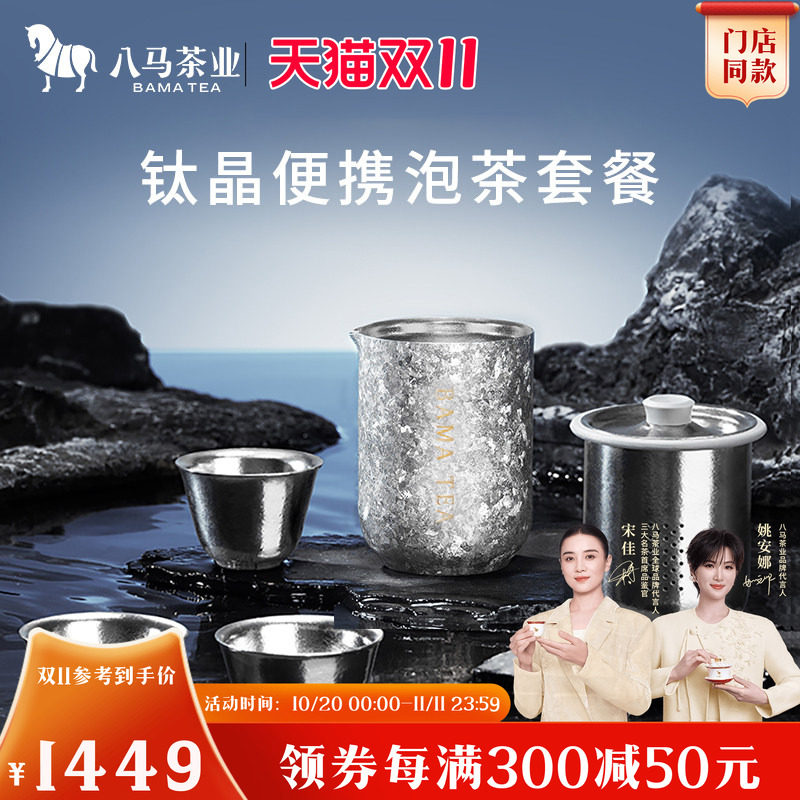 八马茶业高端钛晶便携泡茶套装纯钛高端茶具主泡器300mL茶杯50mL