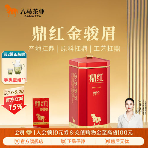 八马茶业鼎红系列武夷红茶礼盒装
