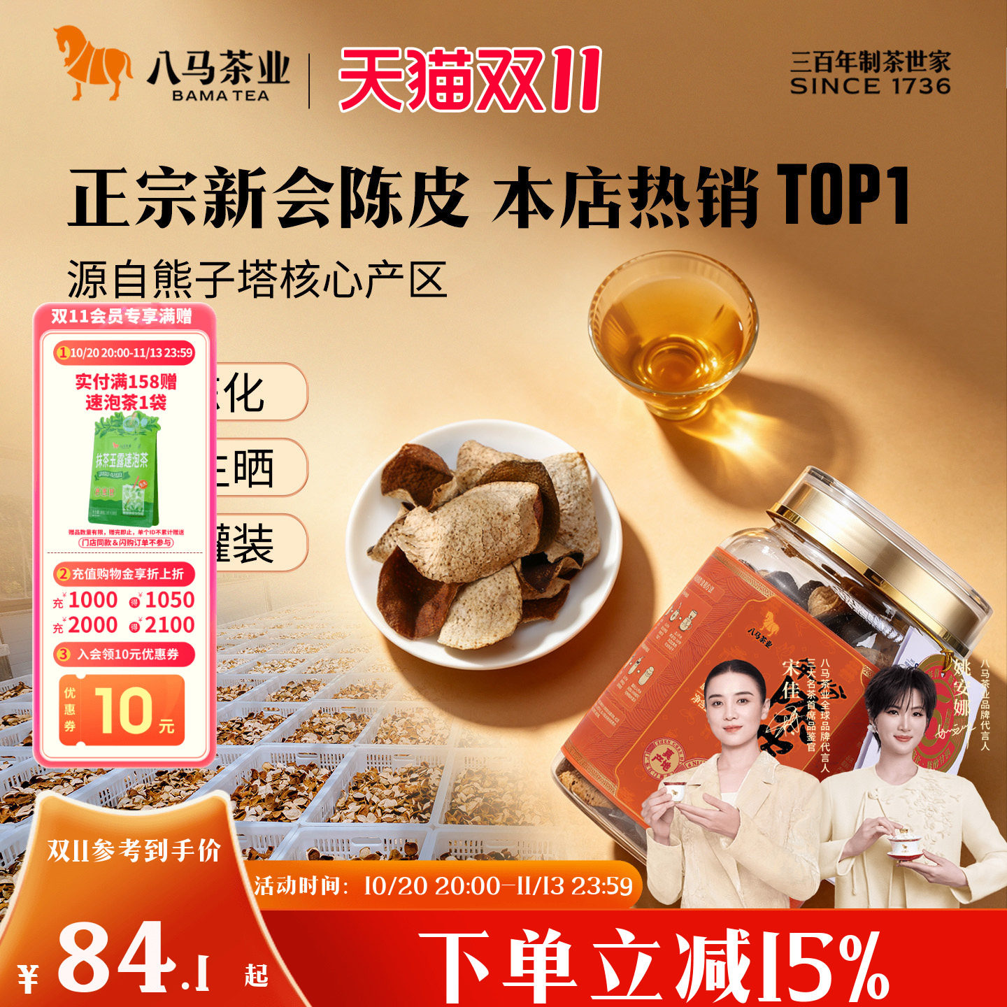 八马茶业正宗新会陈皮6年陈秋冬天泡水自己喝茶叶官方旗舰店正品