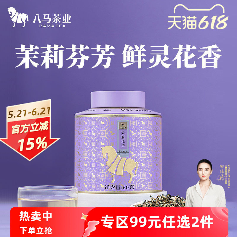 八马茶业特级茉莉花茶横县花料茶叶自己喝罐装60g正品官方旗舰店