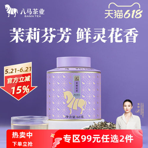 八马特级茉莉花茶口粮茶罐装