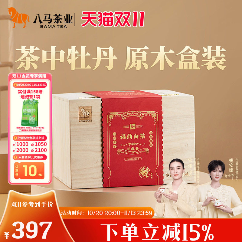 八马茶业高端福鼎白茶白牡丹2021年茶料木箱装500g官方旗舰店正品