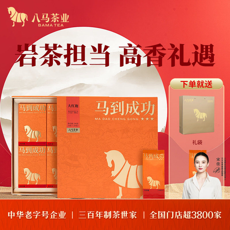 八马茶业马到成功高端武夷岩茶大红袍特级茶叶礼盒官方旗舰店正品