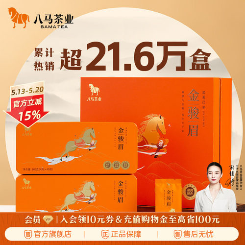 八马特级金骏眉红茶礼盒装