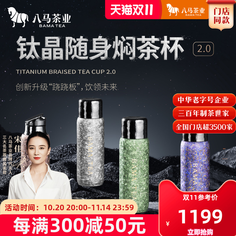 八马钛晶随身焖茶杯保温杯390mL