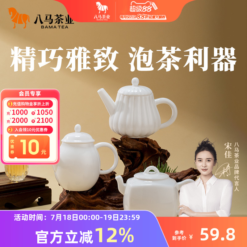 八马茶业德化白瓷壶泡茶壶