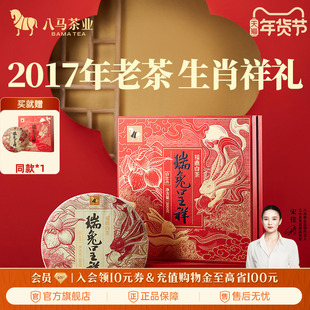 八马茶业福鼎白茶白牡丹2017年原料兔年生肖饼茶叶礼盒装旗舰店