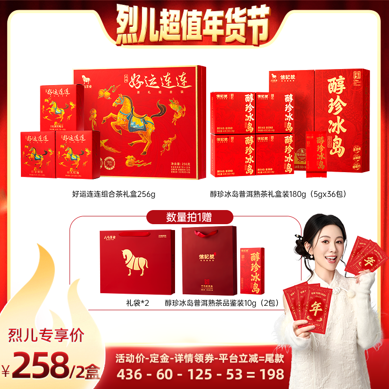 【付定！烈儿超值年货节】八马好运连连组合茶叶+普洱熟茶礼盒,茶,金骏眉,淘宝优惠券,粉丝福利购,淘宝优惠卷
