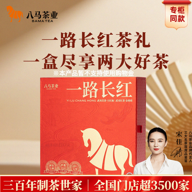 八马一路长红组合茶礼盒装