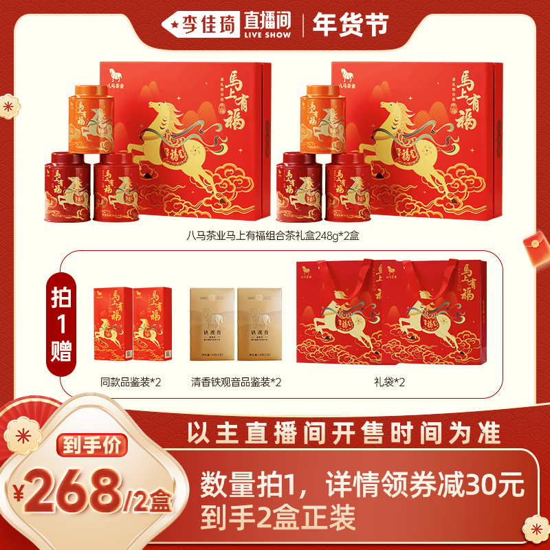 【李佳琦超级年货礼物节】八马特级三大名茶组合茶叶礼盒春节送礼