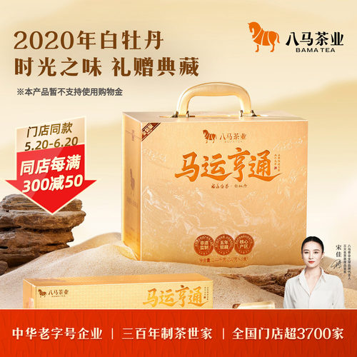 八马福鼎白茶马运亨通5年白牡丹