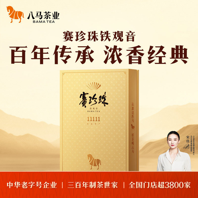 八马茶业安溪铁观音特级浓香型赛珍珠11111乌龙茶高端茶礼盒正品