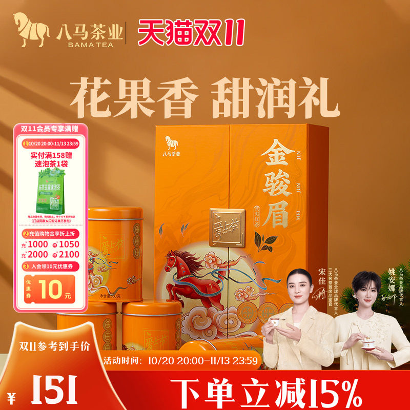 八马茶业特级金骏眉红茶节日送人茶叶伴手礼盒正品官方旗舰店