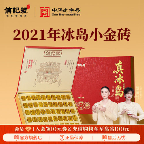 八马信记号真冰岛小金砖250克