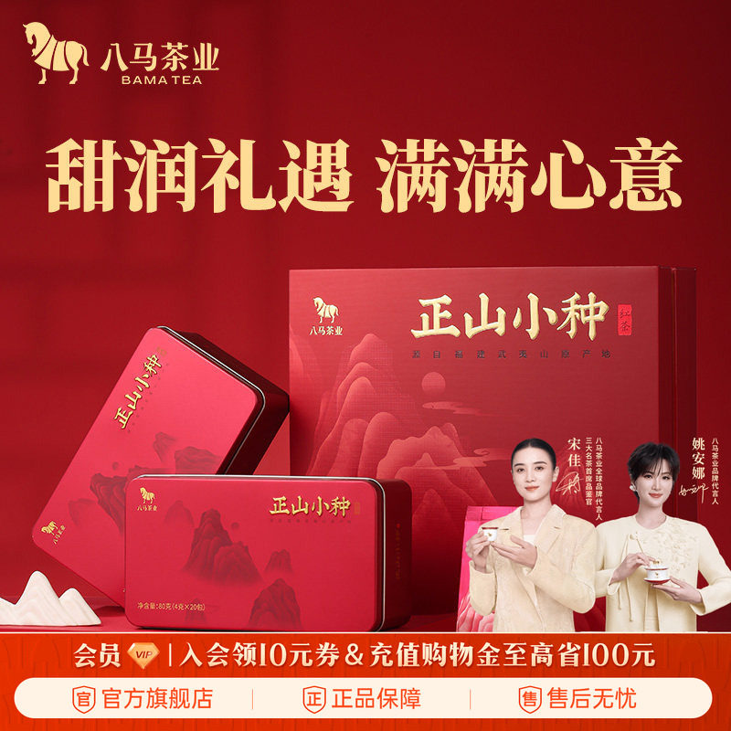 八马茶业武夷正山小种红茶送人的茶叶礼盒装160g官方旗舰店正品