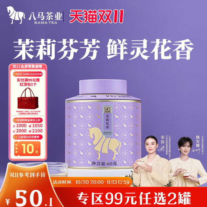 八马茶业特级茉莉花茶横县花料茶叶自己喝罐装60g正品官方旗舰店