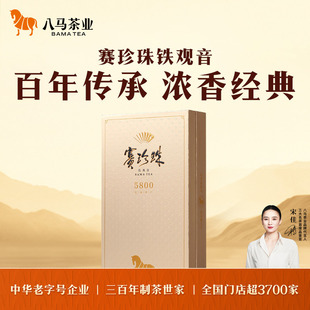 八马茶业安溪特级浓香型铁观音茶叶赛珍珠5800官方旗舰店正品