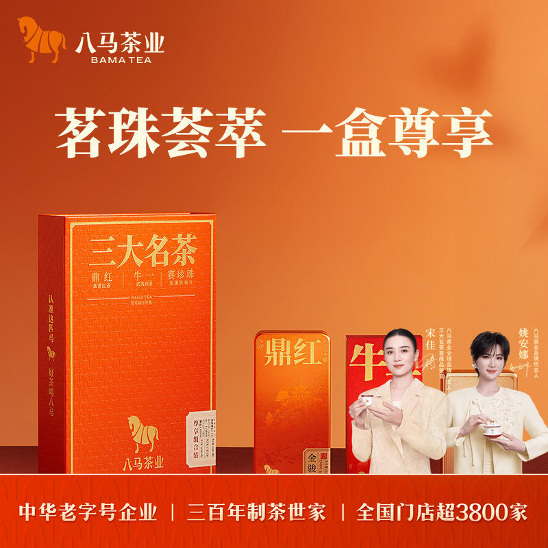 八马茶业特级铁观音金骏眉红茶大红袍三大名茶高端组合茶叶礼盒装
