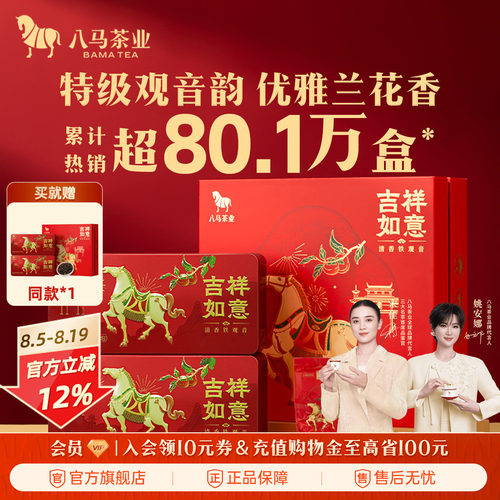 八马茶业特级铁观音茶礼盒