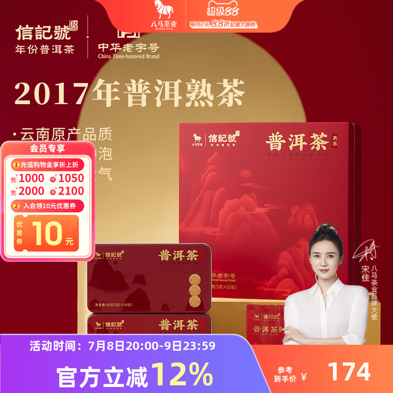 八马信记号2017年普洱熟茶礼盒装