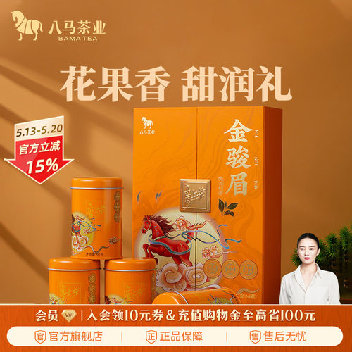 八马茶叶金骏眉红茶礼盒装