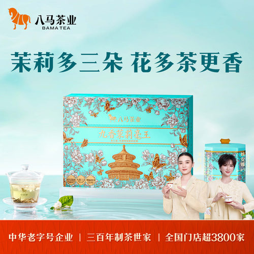 八马茉莉花茶多三朵系列