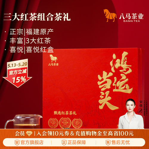 八马茶业鸿运当头红茶组合礼盒装