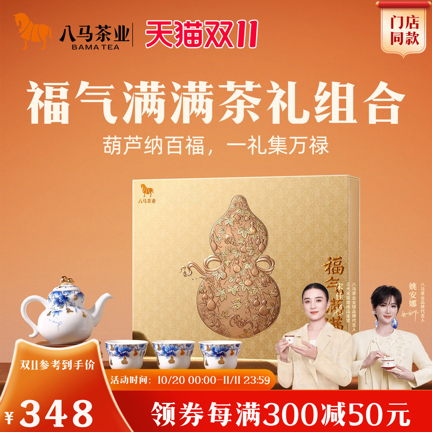 八马福气满满茶礼组合装180g