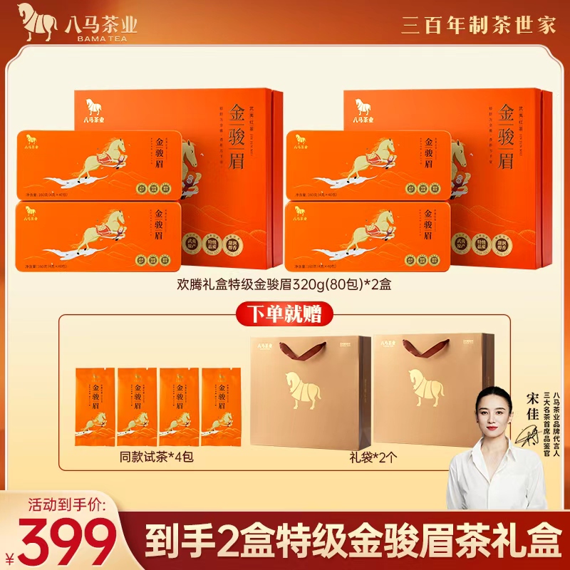 八马金骏眉特级茶叶礼盒装