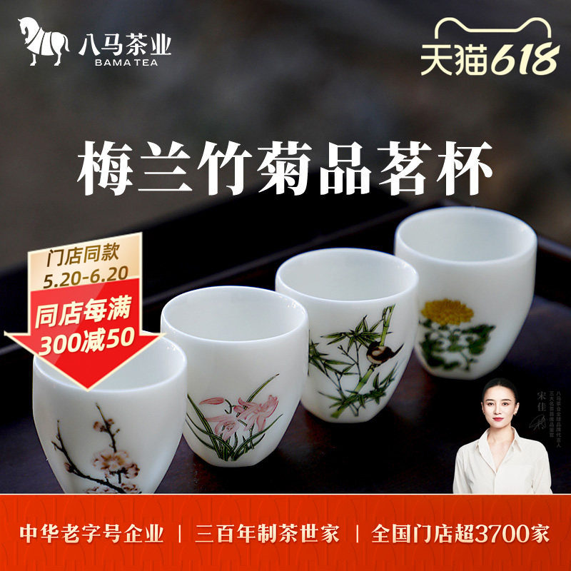 八马茶业梅兰竹菊品茗杯白瓷茶杯家用商用送礼品茶杯50ml*4个