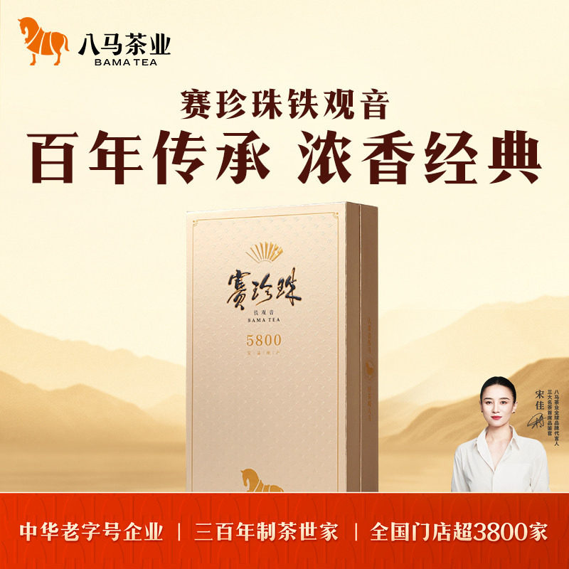 八马茶业高端安溪特级浓香型铁观音茶叶赛珍珠5800官方旗舰店正品