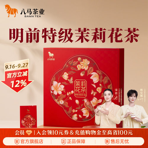 八马明前特级茉莉花茶礼盒装