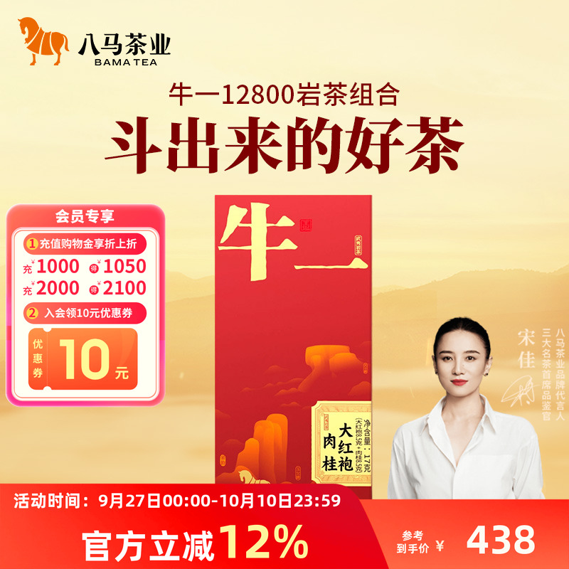 八马茶业牛一武夷岩茶轻享版