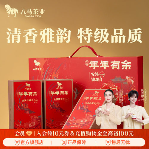 八马年年有余清香铁观音礼盒装