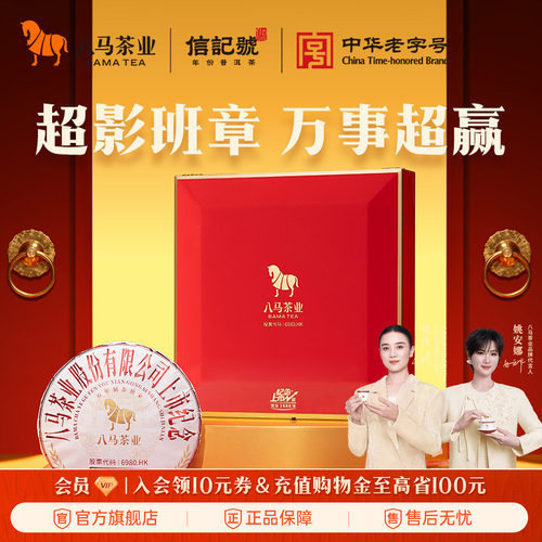 八马茶业上市纪念超影班章普洱茶