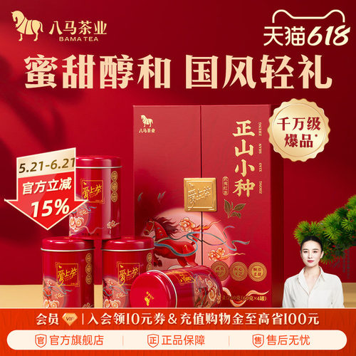 八马茶叶正山小种红茶礼盒装