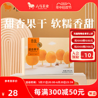 八马茶食品  甜杏果干无核杏子酸甜蜜饯果脯零食小吃85g（12包）