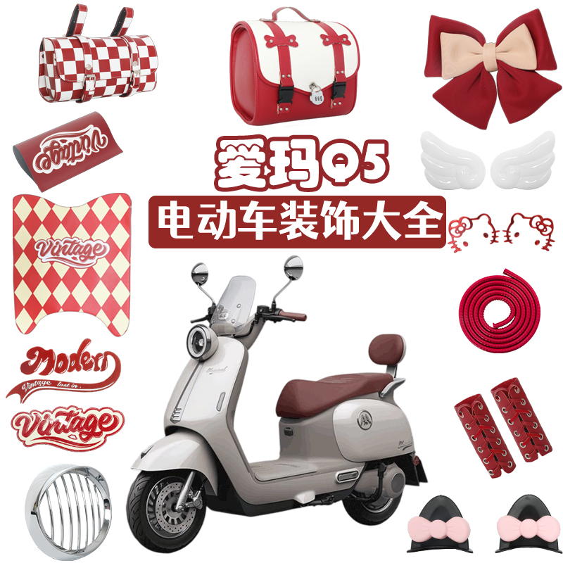 2025新款装饰品爱玛Q5