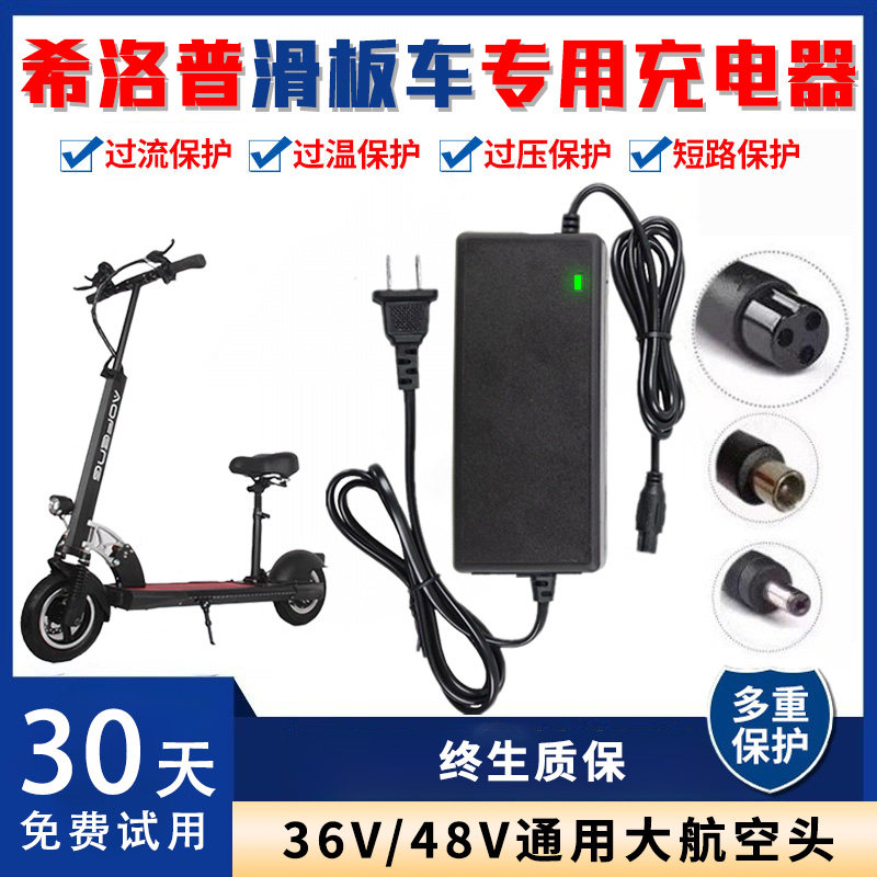 适用于希洛普充电器折叠电动滑板车通用36V代驾车锂电池配件48V
