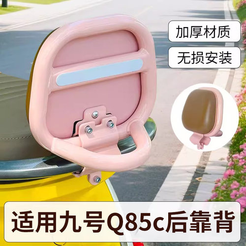 适用9九号电动车Q85C后靠背QZmix后座靠垫Q70C配件Q80c小Q通用