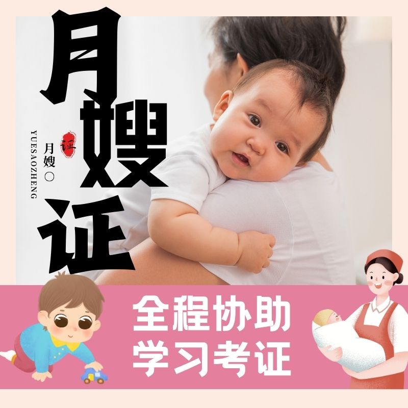 月嫂证书报名考试培训育婴师视频课程婴儿孕产妇护理教程报考