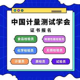 计量测试学会员化学物理性能食品检验员质检员试验员无损检测员报