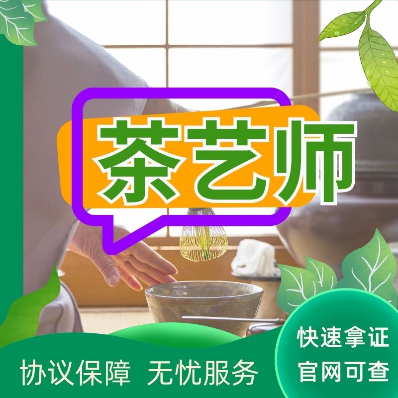 茶艺师评茶员证书报考培训技能等级证初中高级茶员茶道证报名学习