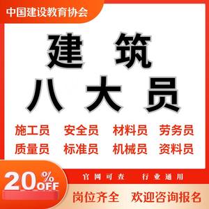 建筑八大员证安全员施工员造价员测量员材料员监理员上岗证书培训