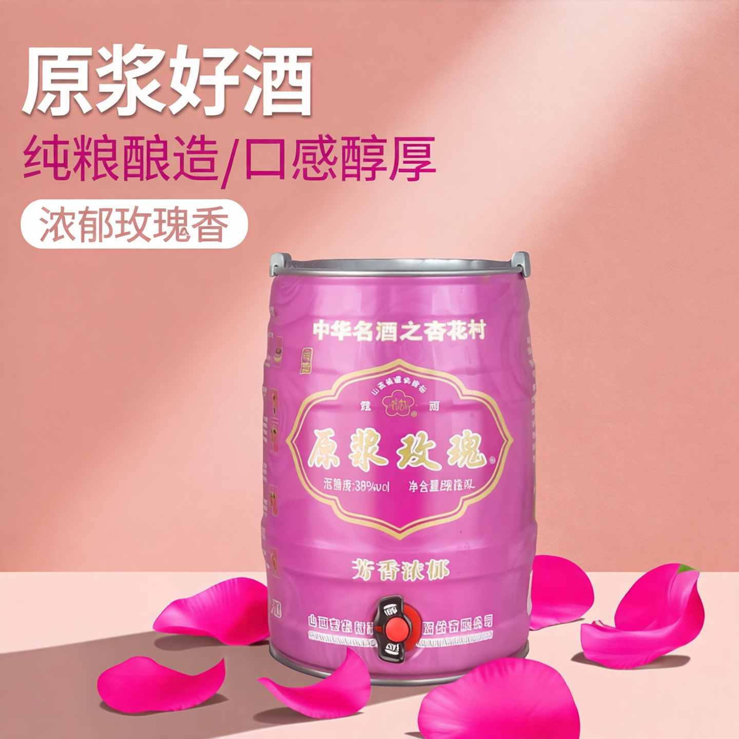山西玫瑰酒杏花村产原浆玫瑰汾杏露酒38度10斤大桶装纯粮食促销