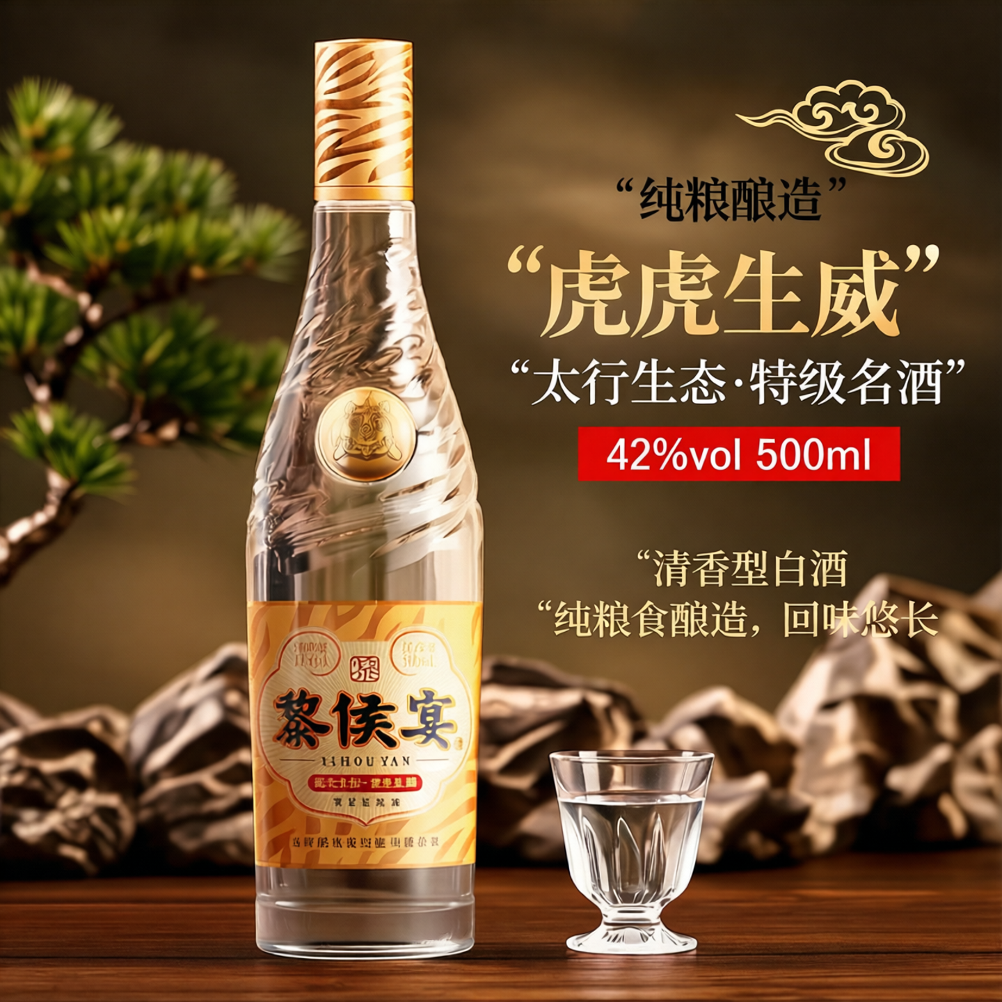 山西黎侯宴虎虎生威标42度清香型白酒纯粮食酿造太行生态特级名酒